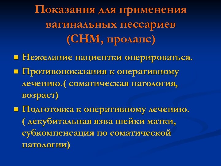 Показания для применения вагинальных пессариев (СНМ, пролапс) Нежелание пациентки оперироваться. n Противопоказания к оперативному