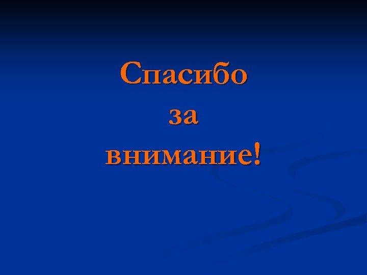 Спасибо за внимание! 