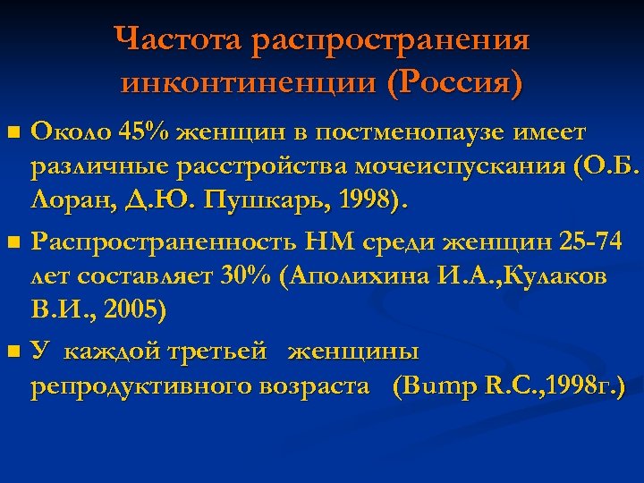 Частота распространения инконтиненции (Россия) Около 45% женщин в постменопаузе имеет различные расстройства мочеиспускания (О.