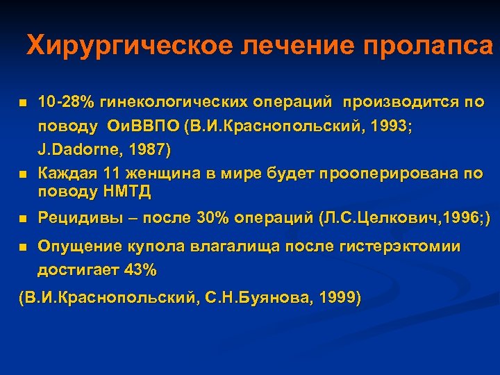 Хирургическое лечение пролапса n n 10 -28% гинекологических операций производится по поводу Ои. ВВПО