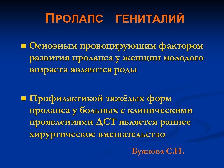 ПРОЛАПС ГЕНИТАЛИЙ n Основным провоцирующим фактором развития пролапса у женщин молодого возраста являются роды