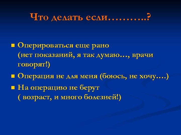 Что делать если………. . ? Оперироваться еще рано (нет показаний, я так думаю…, врачи