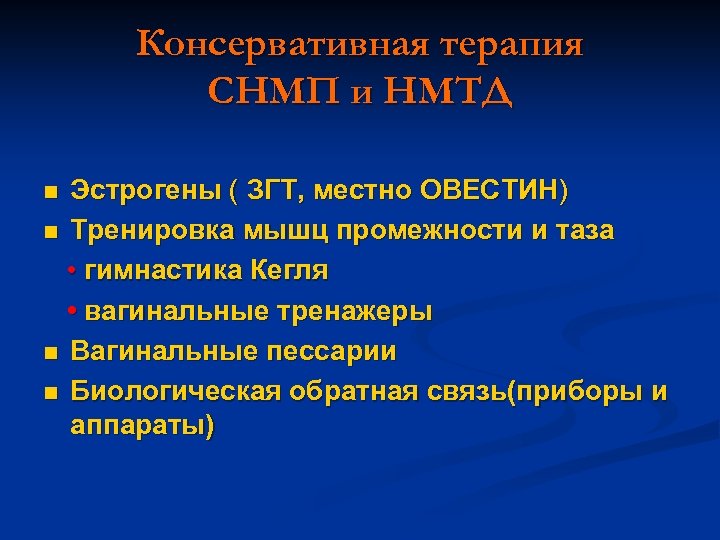 Консервативная терапия СНМП и НМТД Эстрогены ( ЗГТ, местно ОВЕСТИН) n Тренировка мышц промежности