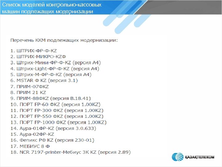Список моделей контрольно-кассовых машин подлежащих модернизации 