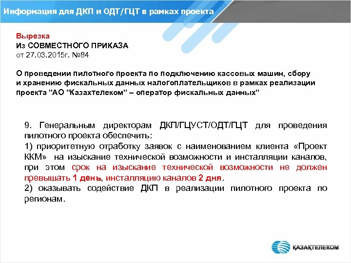 Информация для ДКП и ОДТ/ГЦТ в рамках проекта Вырезка Из СОВМЕСТНОГО ПРИКАЗА от 27.