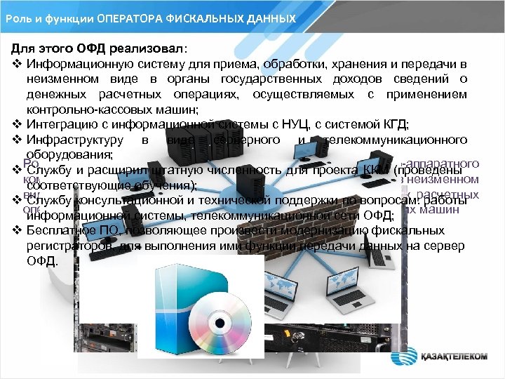 Роль и функции ОПЕРАТОРА ФИСКАЛЬНЫХ ДАННЫХ Для этого ОФД реализовал: v Информационную систему для