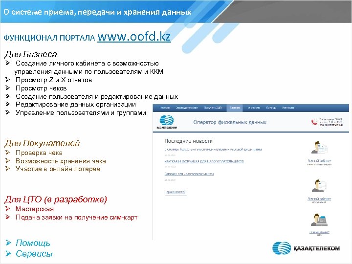 О системе приема, передачи и хранения данных ФУНКЦИОНАЛ ПОРТАЛА www. oofd. kz Для Бизнеса