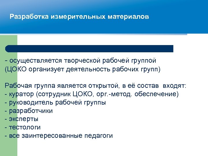 Разработка измерительных материалов - осуществляется творческой рабочей группой (ЦОКО организует деятельность рабочих групп) Рабочая