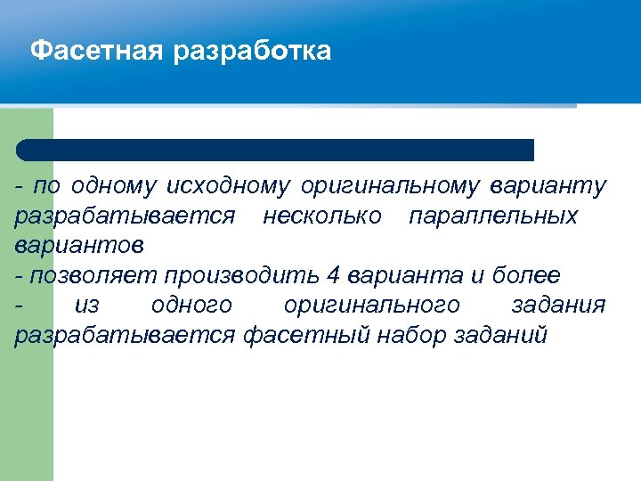 Фасетная разработка - по одному исходному оригинальному варианту разрабатывается несколько параллельных вариантов - позволяет