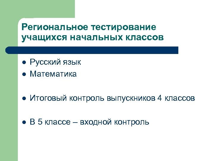 Региональное тестирование учащихся начальных классов l Русский язык Математика l Итоговый контроль выпускников 4