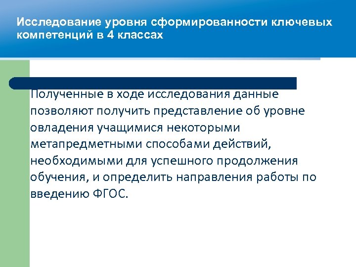 Исследование уровня сформированности ключевых компетенций в 4 классах Полученные в ходе исследования данные позволяют