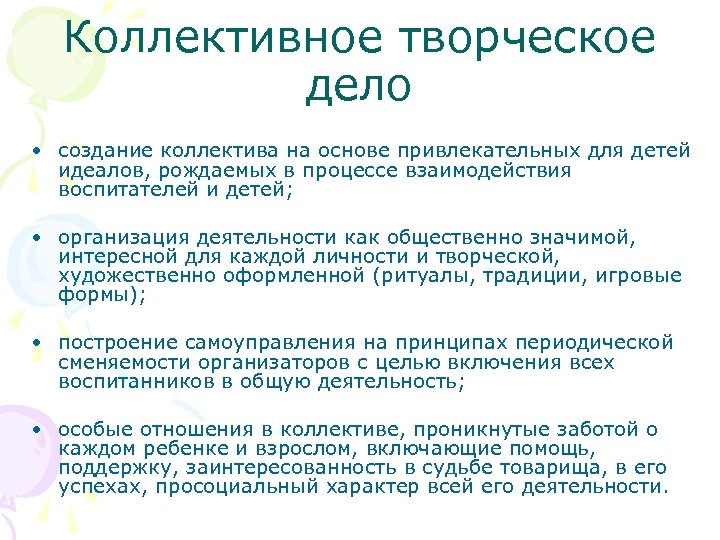 Коллективное творческое дело • создание коллектива на основе привлекательных для детей идеалов, рождаемых в