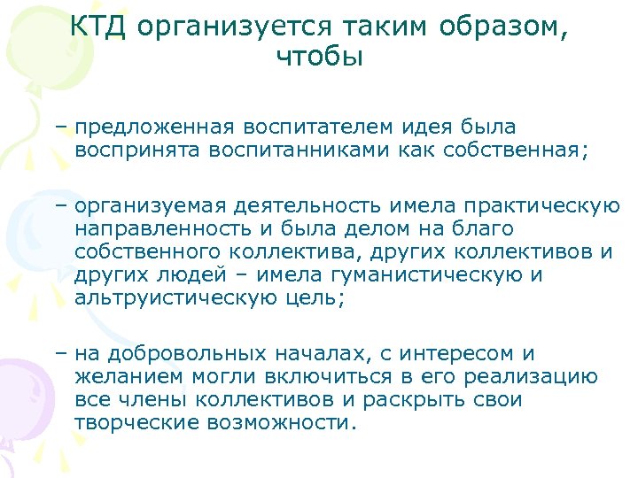 КТД организуется таким образом, чтобы – предложенная воспитателем идея была воспринята воспитанниками как собственная;