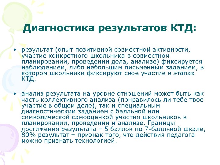 Диагностика результатов КТД: • результат (опыт позитивной совместной активности, участие конкретного школьника в совместном