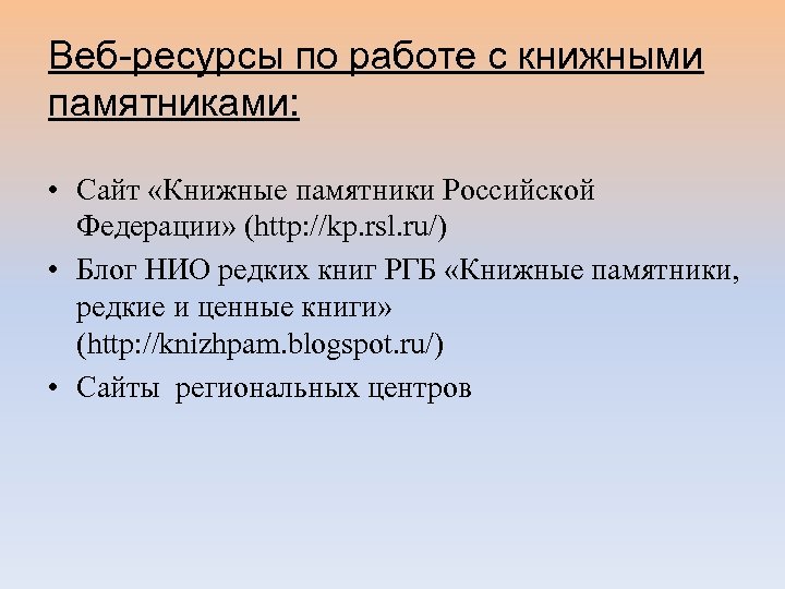Веб-ресурсы по работе с книжными памятниками: • Сайт «Книжные памятники Российской Федерации» (http: //kp.