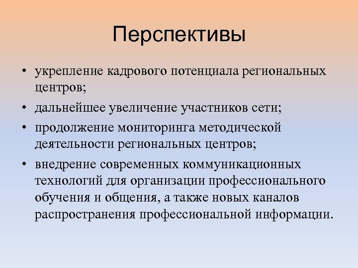Перспективы • укрепление кадрового потенциала региональных центров; • дальнейшее увеличение участников сети; • продолжение