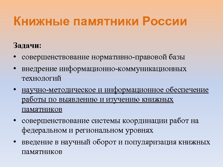 Книжные памятники России Задачи: • совершенствование нормативно-правовой базы • внедрение информационно-коммуникационных технологий • научно-методическое