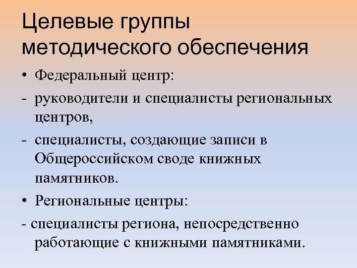 Целевые группы методического обеспечения • Федеральный центр: - руководители и специалисты региональных центров, -
