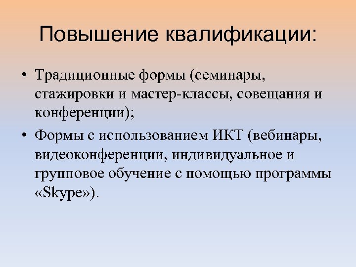Повышение квалификации: • Традиционные формы (семинары, стажировки и мастер-классы, совещания и конференции); • Формы