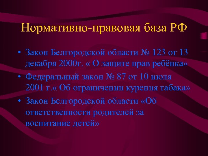 Нормативно-правовая база РФ • Закон Белгородской области № 123 от 13 декабря 2000 г.