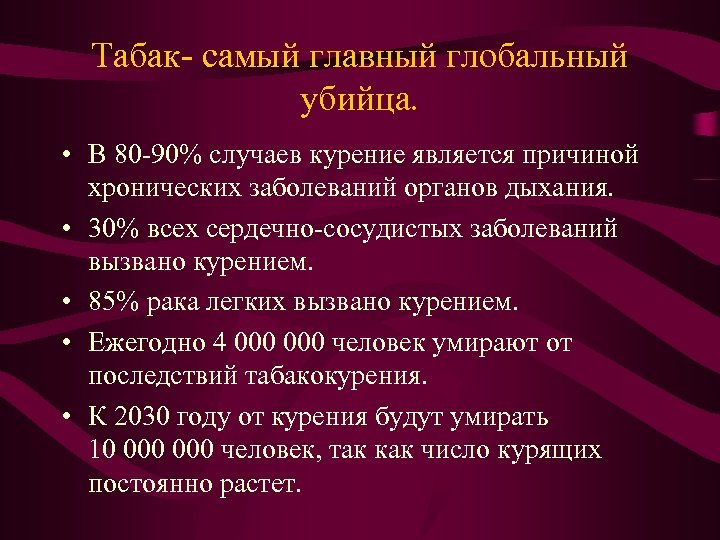 Табак- самый главный глобальный убийца. • В 80 -90% случаев курение является причиной хронических