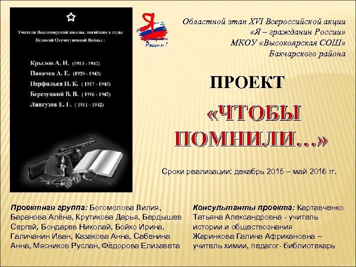 Областной этап XVI Всероссийской акции «Я – гражданин России» МКОУ «Высокоярская СОШ» Бакчарского района