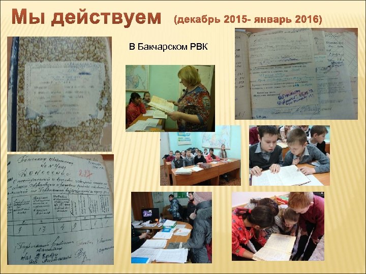 В Бакчарском РВК 