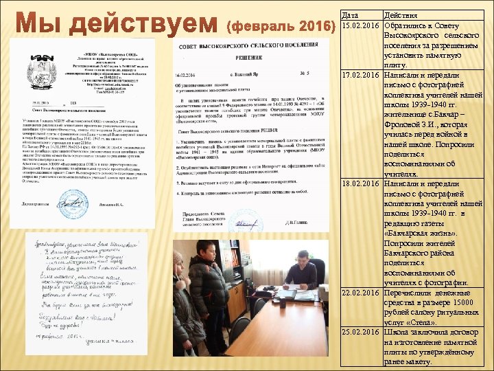 Дата Действия 15. 02. 2016 Обратились к Совету Высокоярского сельского поселения за разрешением установить