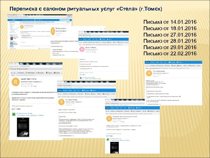 Переписка с салоном ритуальных услуг «Стела» (г. Томск) Письма от 14. 01. 2016 Письмо