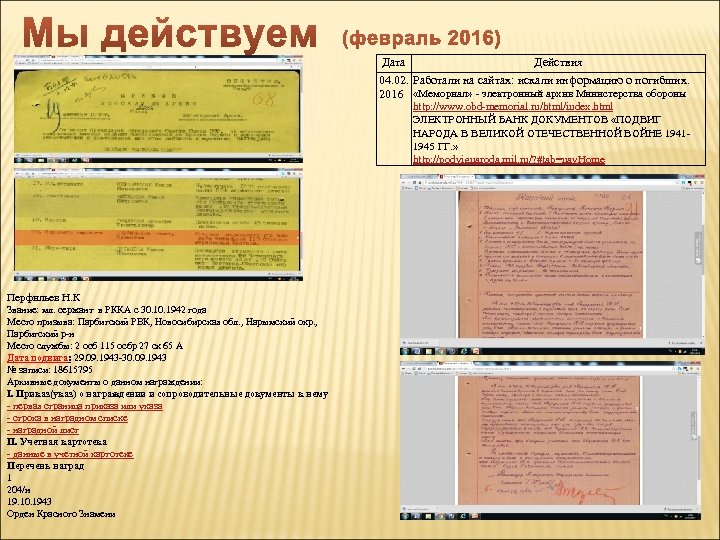 Дата Действия 04. 02. Работали на сайтах: искали информацию о погибших. 2016 «Мемориал» -