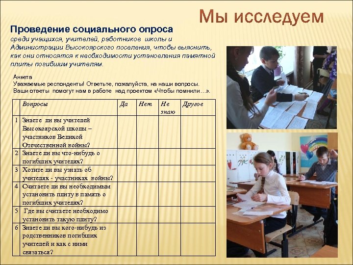 Проведение социального опроса среди учащихся, учителей, работников школы и Администрации Высокоярского поселения, чтобы выяснить,