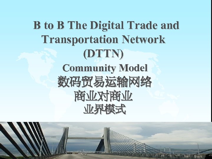 B to B The Digital Trade and Transportation Network (DTTN) Community Model 数码贸易运输网络 商业对商业