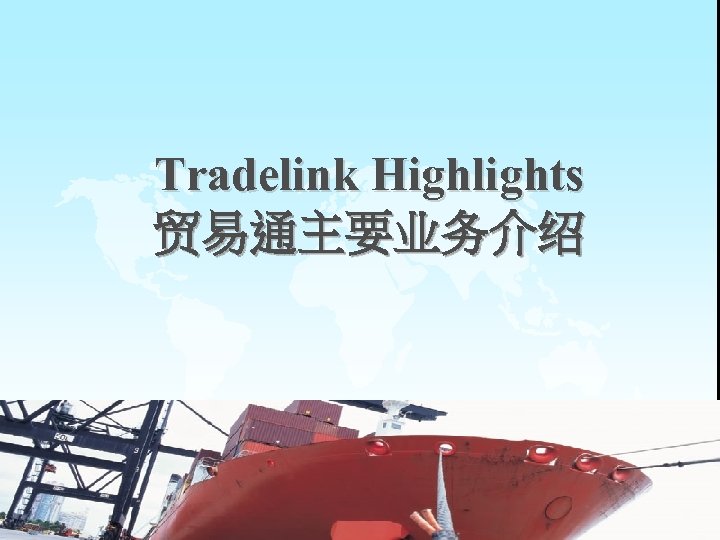 Tradelink Highlights 贸易通主要业务介绍 3 