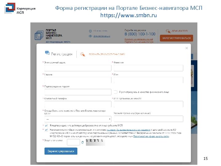 Форма регистрации на Портале Бизнес-навигатора МСП https: //www. smbn. ru 15 
