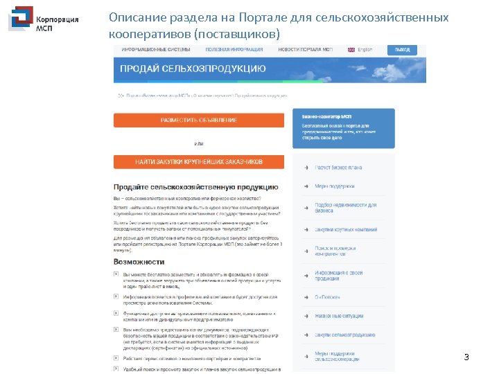 Описание раздела на Портале для сельскохозяйственных кооперативов (поставщиков) 3 