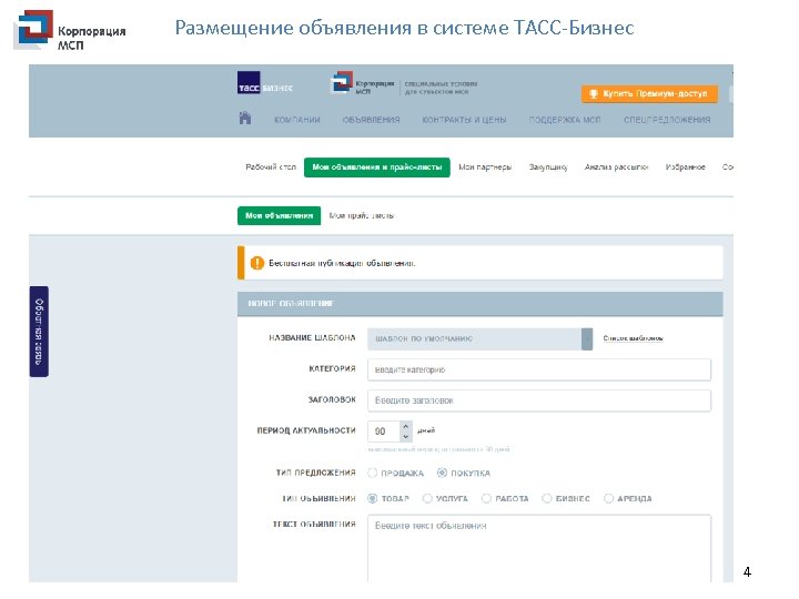 Размещение объявления в системе ТАСС-Бизнес 4 