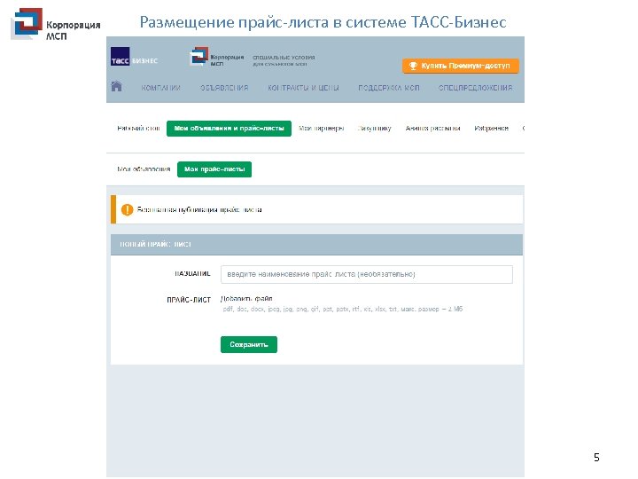 Размещение прайс-листа в системе ТАСС-Бизнес 5 