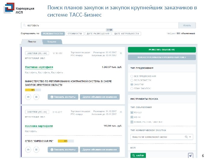Поиск планов закупок и закупок крупнейших заказчиков в системе ТАСС-Бизнес 6 