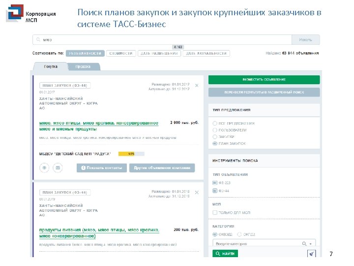 Поиск планов закупок и закупок крупнейших заказчиков в системе ТАСС-Бизнес 7 