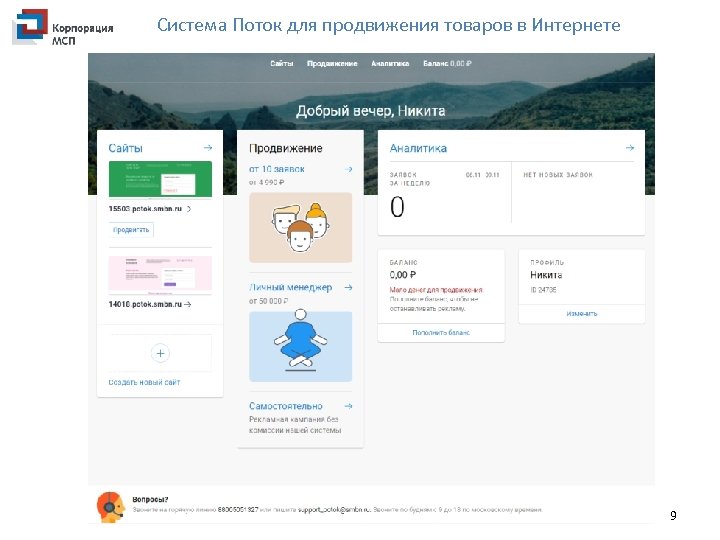 Система Поток для продвижения товаров в Интернете 9 