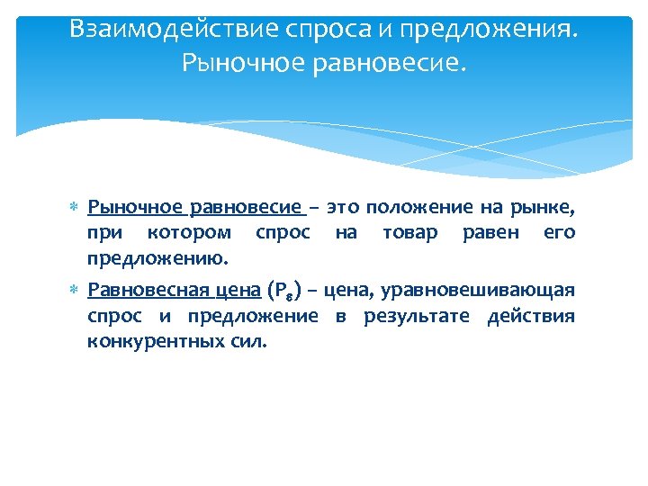 Взаимодействие спроса и предложения. Рыночное равновесие – это положение на рынке, при котором спрос