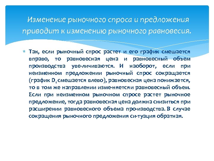  Изменение рыночного спроса и предложения приводит к изменению рыночного равновесия. Так, если рыночный