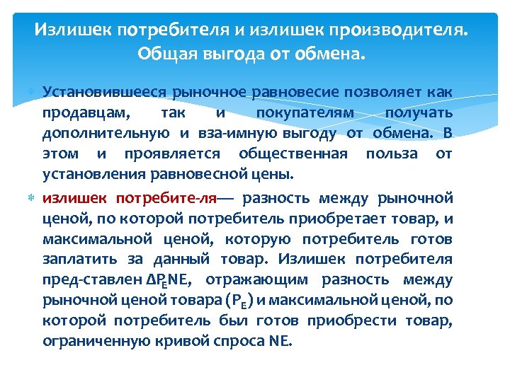 Излишек потребителя и излишек производителя. Общая выгода от обмена. Установившееся рыночное равновесие позволяет как