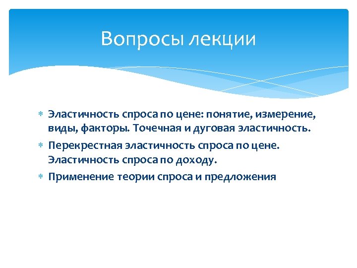 Вопросы лекции Эластичность спроса по цене: понятие, измерение, виды, факторы. Точечная и дуговая эластичность.