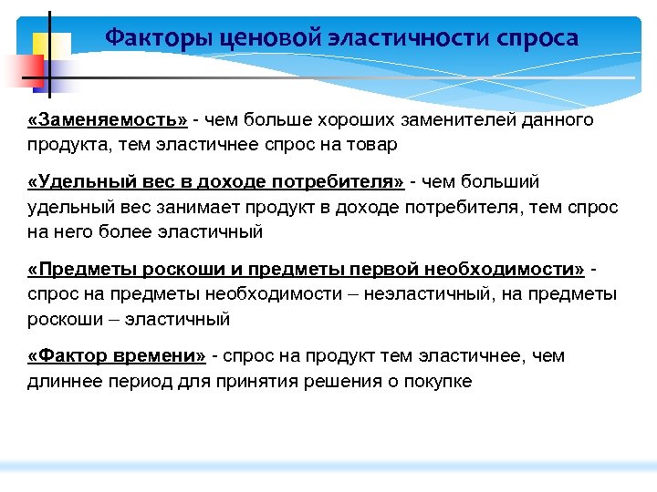 Факторы ценовой эластичности спроса «Заменяемость» - чем больше хороших заменителей данного продукта, тем эластичнее