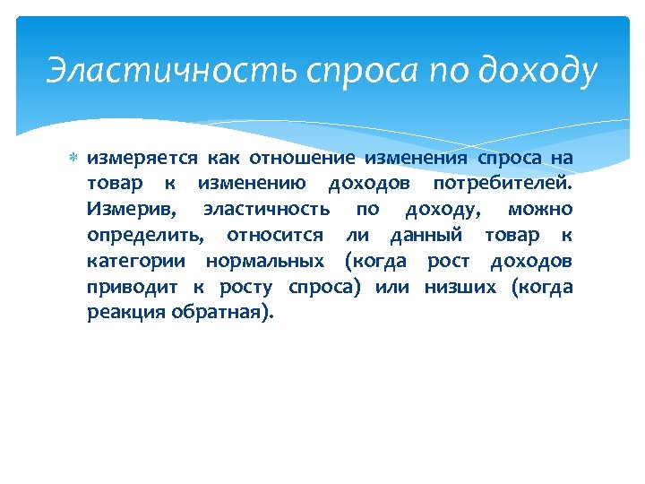 Эластичность спроса по доходу измеряется как отношение изменения спроса на товар к изменению доходов