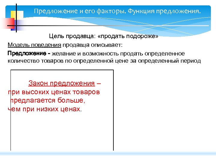 Предлагаю в целях. Цель продавца. Цель продавца консультанта. Главная цель продавца. Предложение и его факторы.