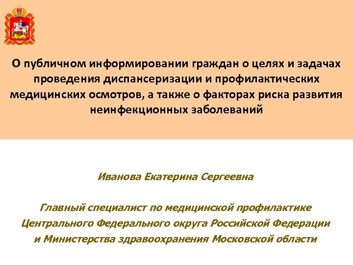 О публичном информировании граждан о целях и задачах проведения диспансеризации и профилактических медицинских осмотров,