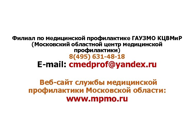 Филиал по медицинской профилактике ГАУЗМО КЦВМи. Р (Московский областной центр медицинской профилактики) 8(495) 631