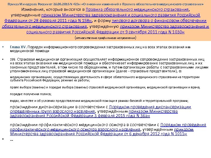 Приказ Минздрава России от 28. 06. 2016 N 423 н «О внесении изменений в
